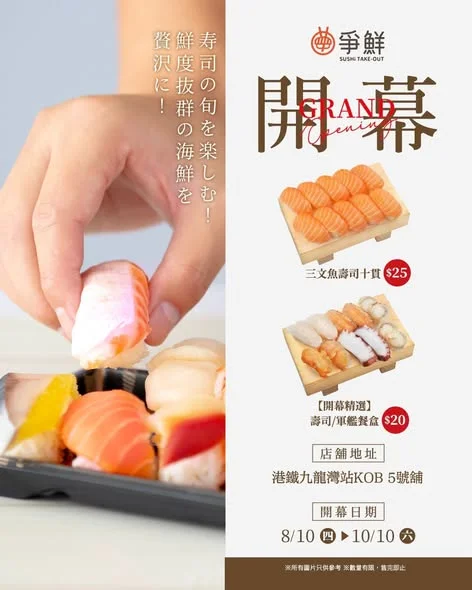 【爭鮮外帶壽司 — 開幕通知】 九龍灣店開幕喇!