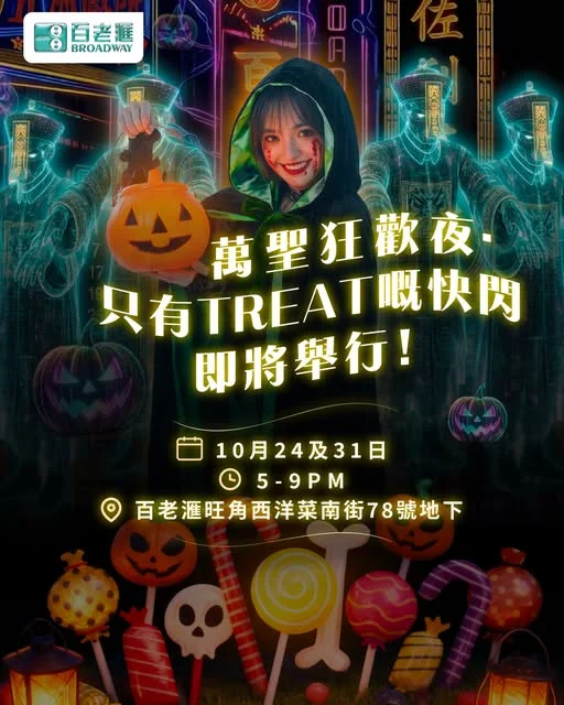 【萬聖狂歡夜🎃👻.只有Treat嘅快閃即將舉行!