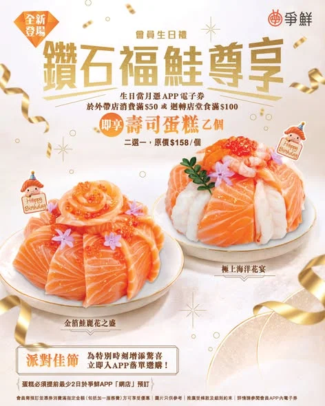 【🌟全新登場–壽司蛋糕🍣】鑽石福鮭會員💎尊享生日禮🎁 爭鮮將於11月全新推出✨ 2款壽司蛋糕($158/個)🍣🎂!