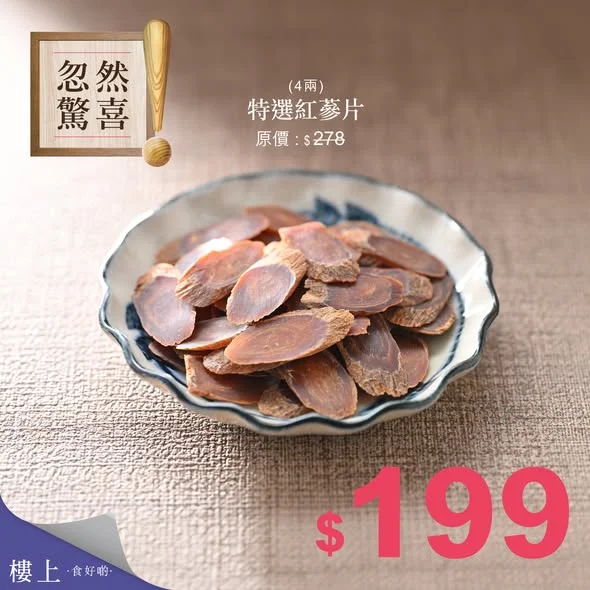 忽然驚喜 - 特選紅蔘片(4兩/樽) 即刻掃貨👉https://bit.ly/20261022_red_ginseng_FB 10月22日頭條日報推廣內容 推