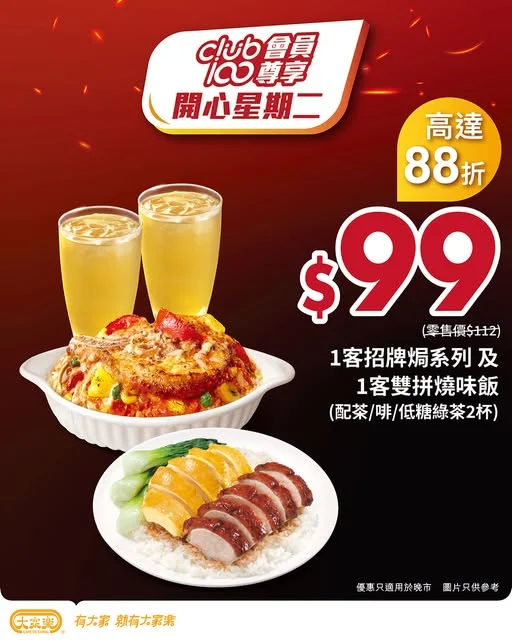 【大家樂Club 100開心星期二🥳雙拼燒味飯配招牌焗加飲品只係 $99】 兩個人唔知食咩好?