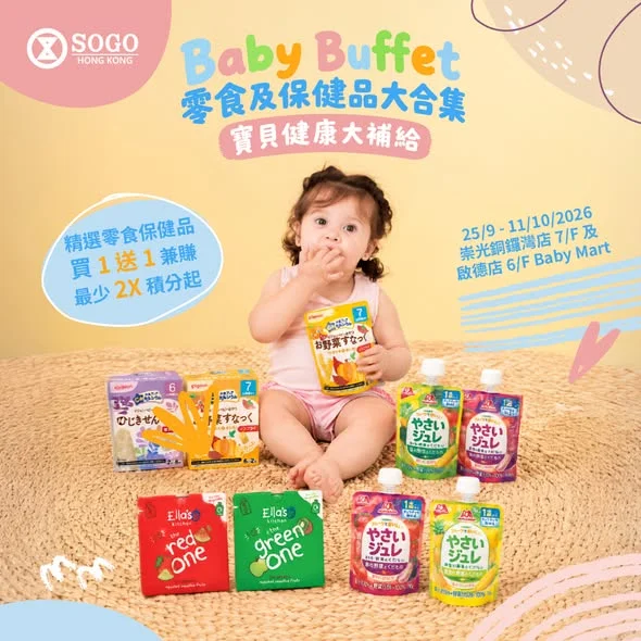 【🍼Baby Buffet 零食及保健品大合集|精選零食保健品買 1 送1 ➕ 積分大放送】 各位爸爸媽媽係時候幫 BB 補貨啦👶🏻!