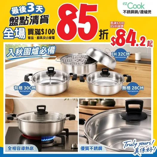 ⏰最後3天⏰📣盤點清貨💥全場買滿$100家品即享8️⃣5️⃣折‼️>>> https://tinyurl.com/yc8r2r45 天氣轉涼💨最想約埋屋企