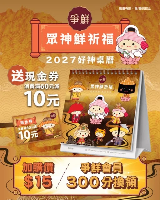 【爭鮮壽司 - 2027爭鮮桌曆登場📅🌟】 萬眾期待嘅2027年爭鮮桌曆將於11月1日正式登場喇🤩~ 2027年就由爭鮮諸神為大家祈福🎋,祝願大家新一年