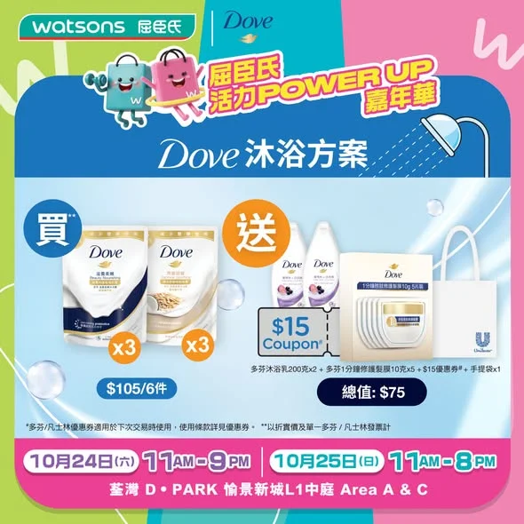 【🛍️屈臣氏活力Power up 嘉年華 x Dove x Vaseline會場限定禮遇🥳】 ✨ 全面呵護日常生活,今個Weekend齊齊 Power Up
