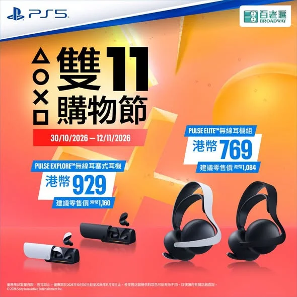 【PlayStation 雙11優惠🎊】 PlayStation一年一度嘅雙11優惠 正式登陸百老滙!