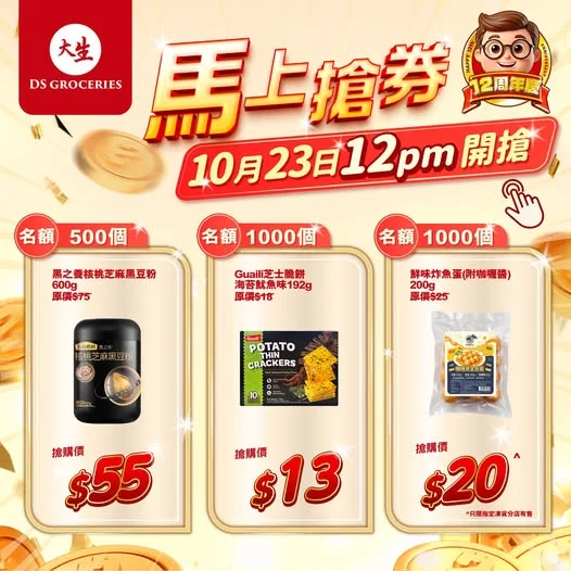 【⏰限時必搶 😱 仲有半個鐘咋】 大生12周年同你一齊慶祝🎉🎉 中午12點準時開搶🚩 1️⃣黑之養核桃芝麻黑豆粉 600g 🎊原價:$75 ✅優惠價: