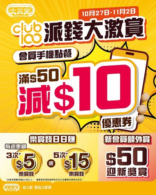 【大家樂Club100派錢大激賞📱開App即攞手機點餐滿$50減$10優惠券🤩】 一餐有一餐抵,食得多仲賞得多💰!