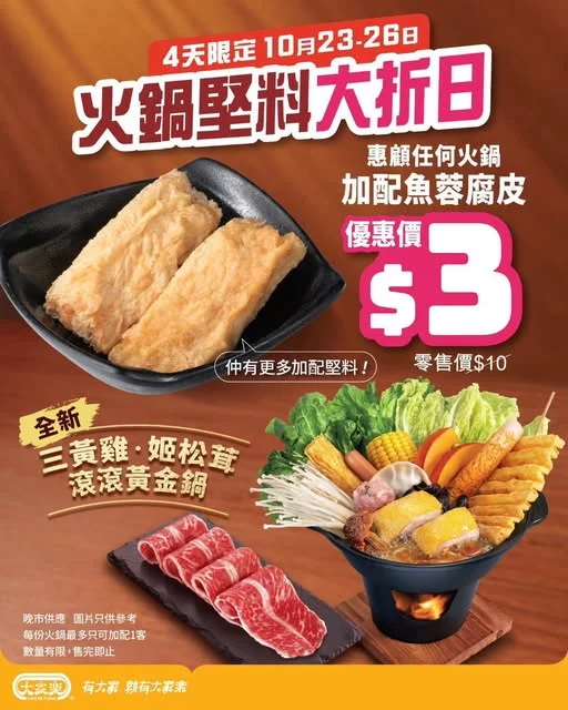【限時4日⚡大家樂火鍋堅料大折日 $3加配魚蓉腐皮】 打邊爐最正,就係啲食材吸盡鍋底精華!