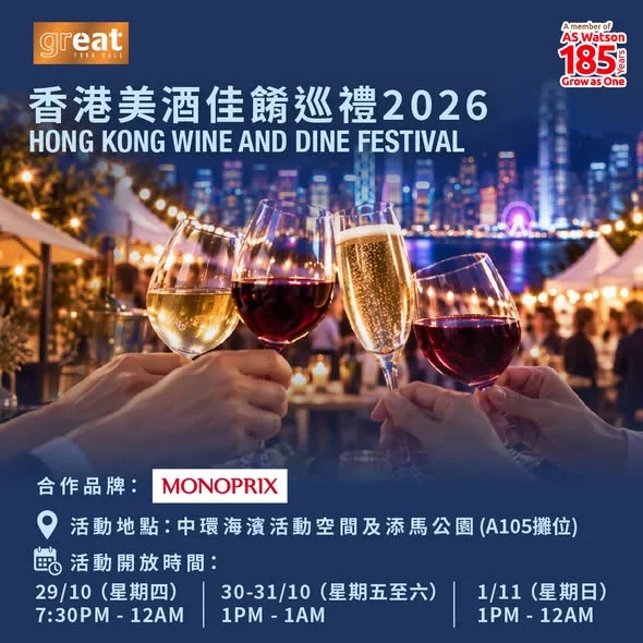 【香港美酒佳餚巡禮 Hong Kong Wine & Dine Festival 🍷】 🥂今年香港美酒佳餚巡禮, GREAT FOOD HALL聯同法國品牌