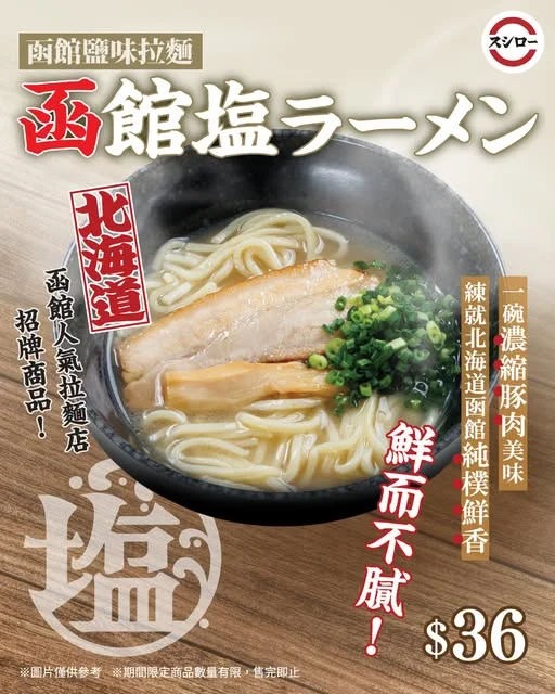 \北海道函館鹽味拉麵😍純樸鮮香撲鼻/ 🍜函館鹽味拉麵|$36 北海道函館人氣拉麵店招牌商品😍 🐖豚肉精華熬製濃厚湯底,鮮而不膩🫧 🌿以岩鹽、生薑添香