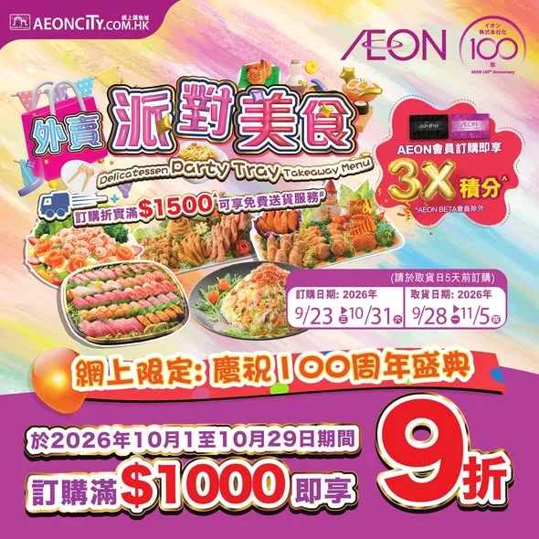 【AEON網上購物城💻】外賣派對美食🥳全單9折🎉!