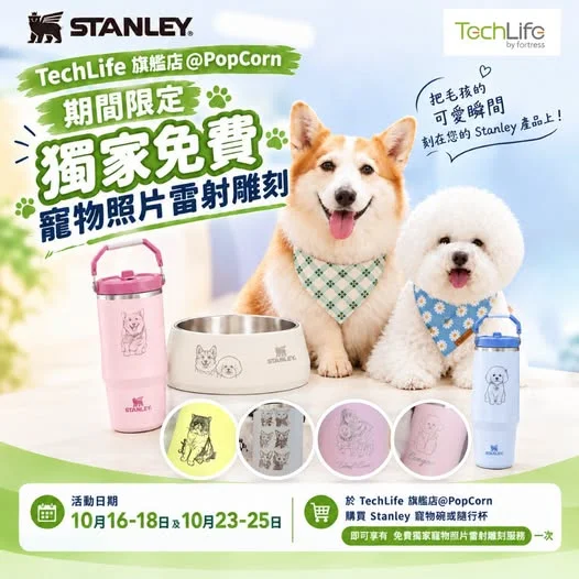 【Stanley獨家客製化寵物照片刻印🐾登陸TechLife旗艦店 @PopCorn啦!