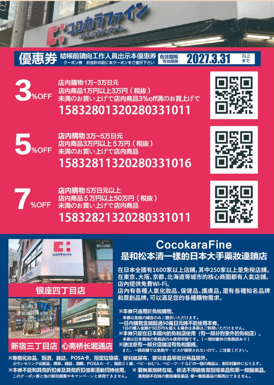 COCOKARAFINE:免稅再減 3%/5%/7%(滿 1 萬円起) - 圖1