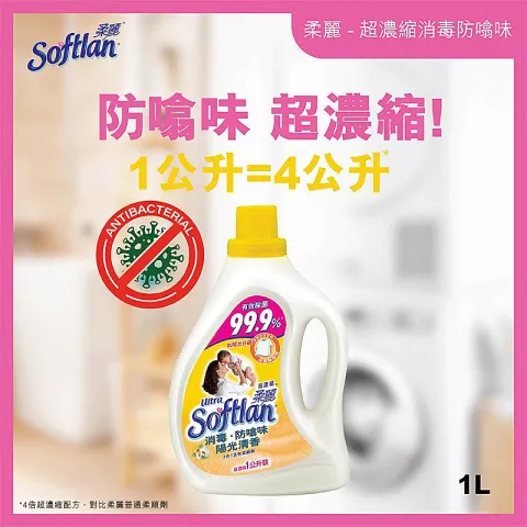 超濃縮衣物柔順劑 (消毒防噏味陽光清香配方) 1公升