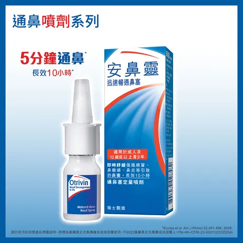 通鼻塞定量噴劑 10毫升