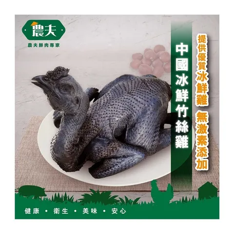 農夫中國冰鮮竹絲雞 1隻