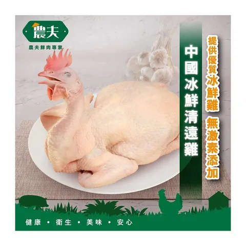 農夫中國冰鮮清遠雞 1隻