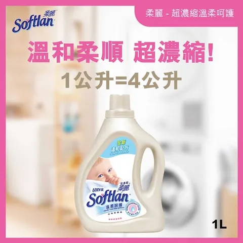 超濃縮衣物柔順劑 (溫柔呵護) 1公升