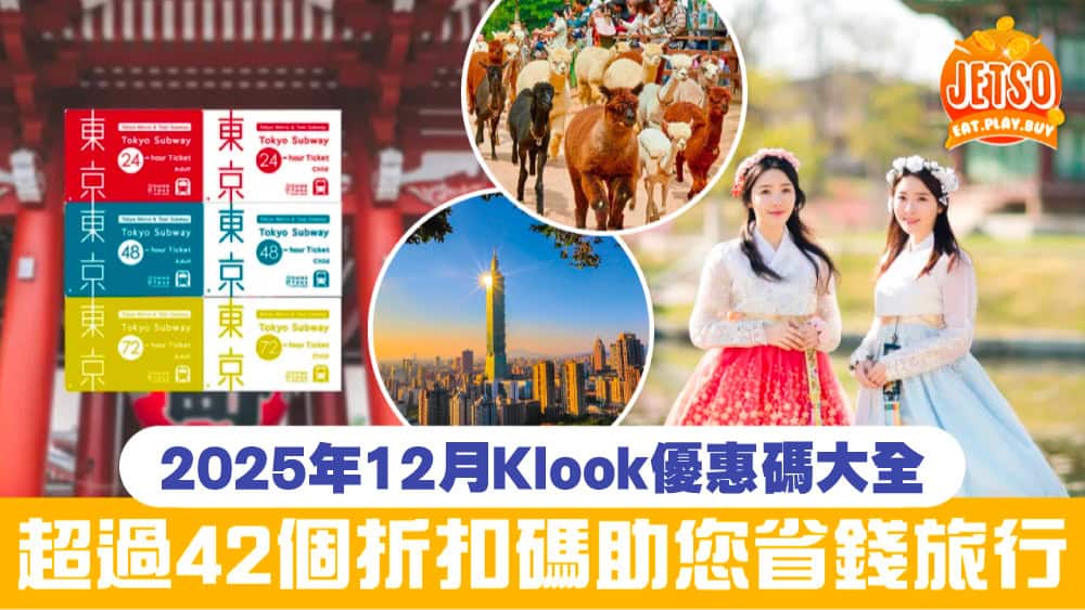 Klook 旅遊體驗預訂平台優惠