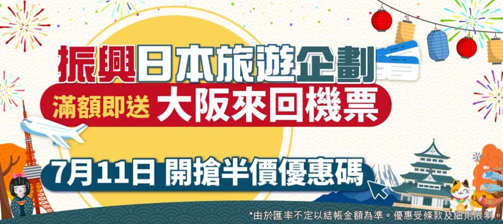 振興日本旅遊預告圖 10號 740x330 banner