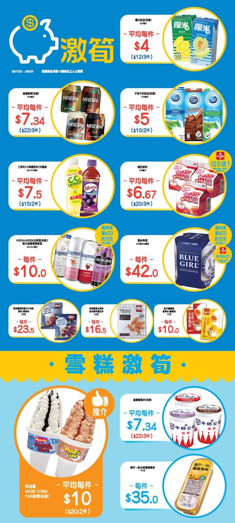 【ok便利店】零食、飲品、雪糕激筍推介（即日起至03/08）