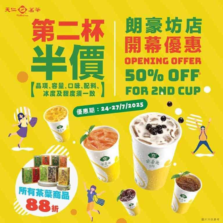 【天仁茗茶】朗豪坊店限定 第二杯半價（即日起至27/07）