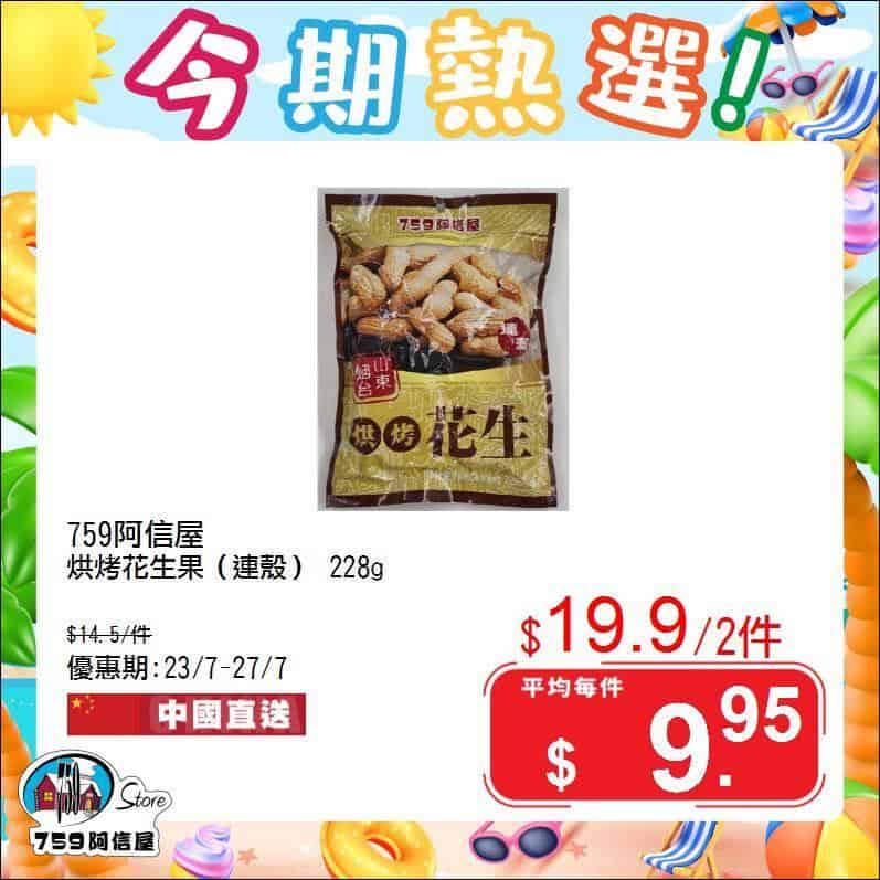 759阿信屋 今期熱選優惠