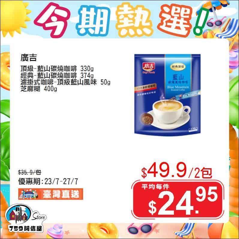 759阿信屋 今期優惠產品