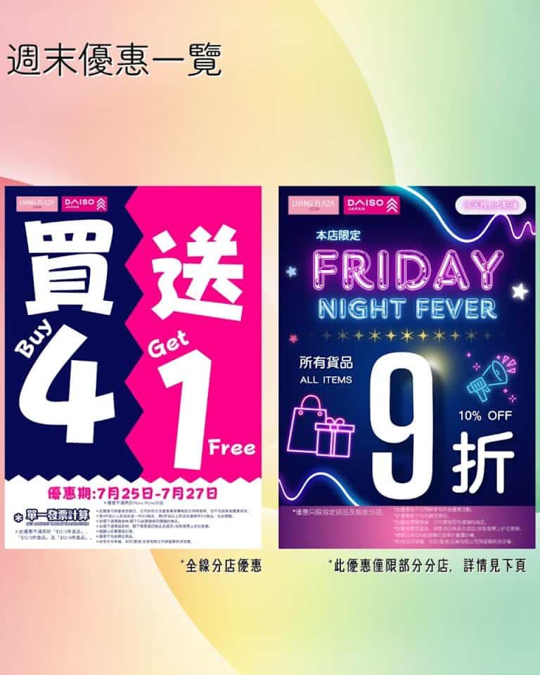 【aeon】living plaza、daiso japan買4送1（即日起至27/07）