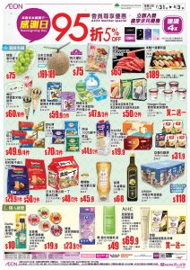 【aeon】一連4日感謝日 會員照價95折（即日起至03/08）
