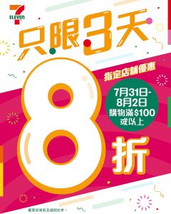 【7 11】只限3日 買滿$100即享8折（31/07 02/08）