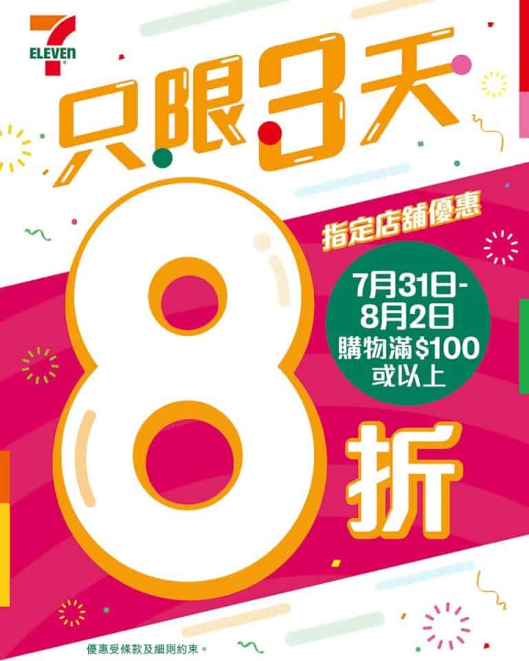【7 11】只限3日 買滿$100即享8折（31/07 02/08）
