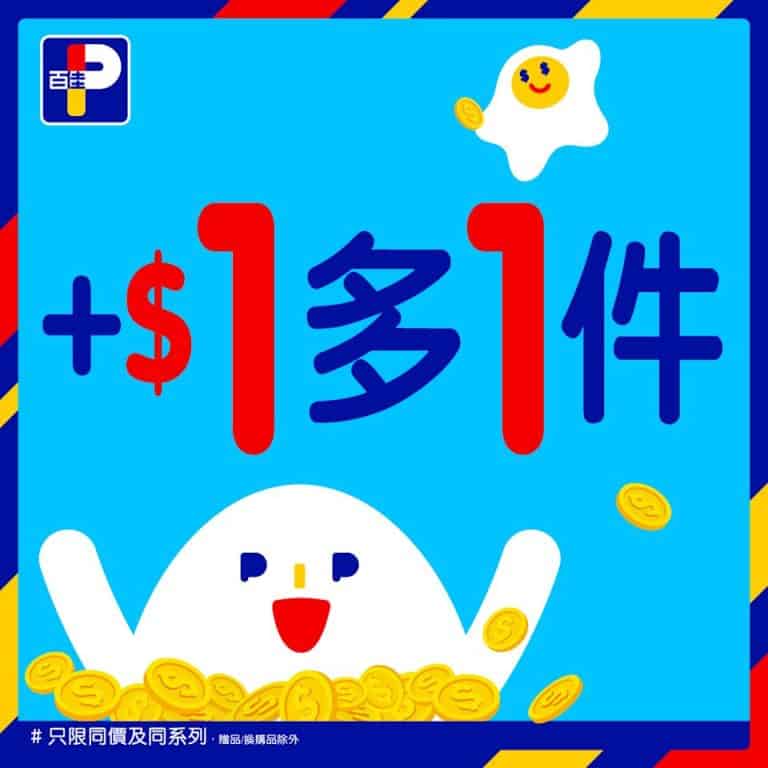【百佳】精選產品加$1多1件（即日起至31/07）