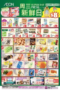 【aeon】周三新鮮日限定優惠（只限30/07）