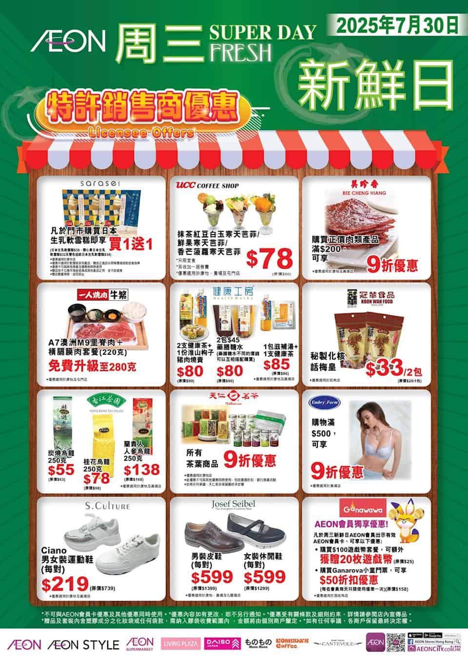 【AEON】周三新鮮日限定優惠（只限30/07）