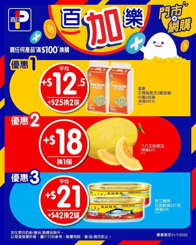 【百佳】平通佳換購優惠 $18換購八六王哈密瓜（即日起至31/07）