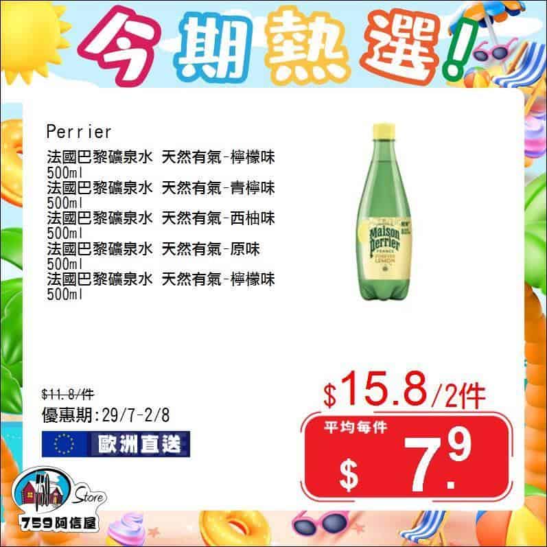759阿信屋今期熱選（29/07-02/08）