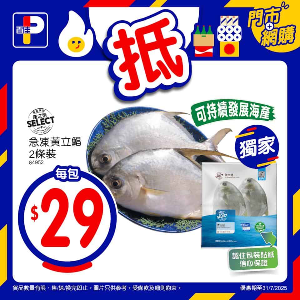 【百佳】佳抵買本周精選優惠 急凍黃立鯧2條裝 $29