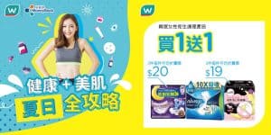 【屈臣氏】精選個人護理產品優惠 精選女性衛生護理產品買1送1（即日起至優惠結束）