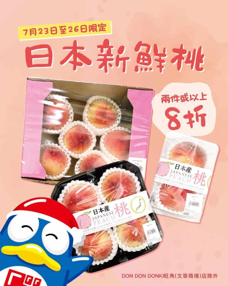 Don don donki 夏日日本桃優惠活動