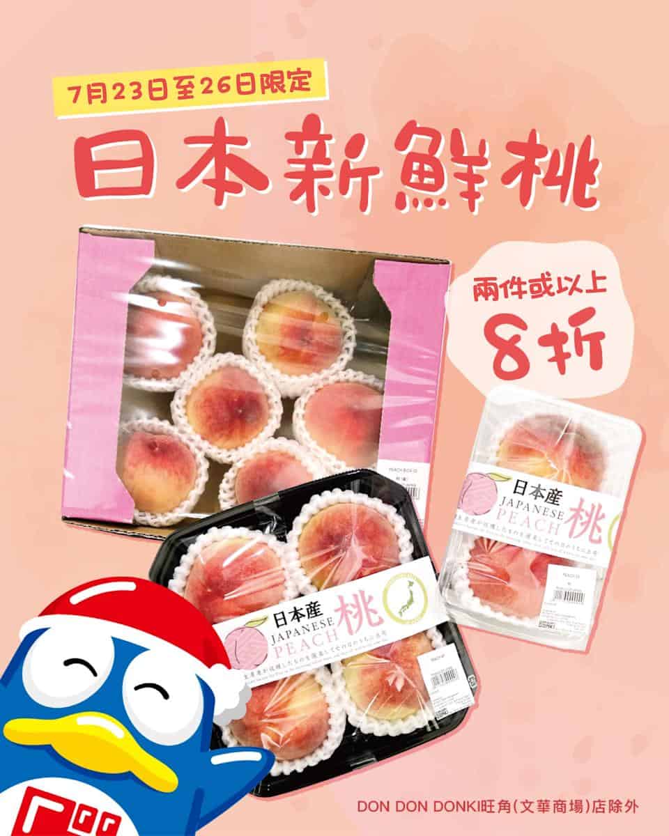 Don don donki 夏日日本桃優惠活動