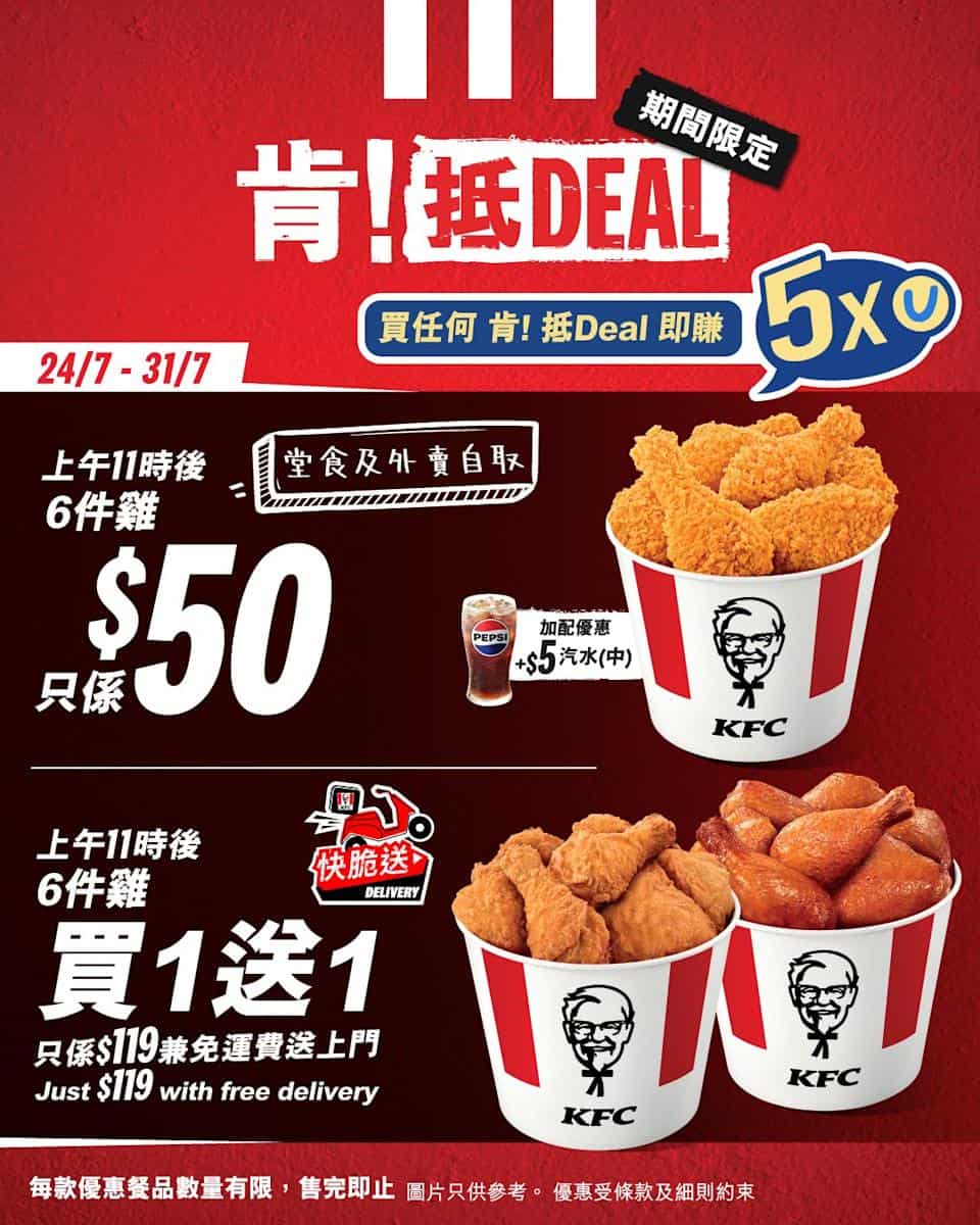 Kfc肯！抵deal $50/6件雞，6件雞買1送1 2025年7月24日至7月31日