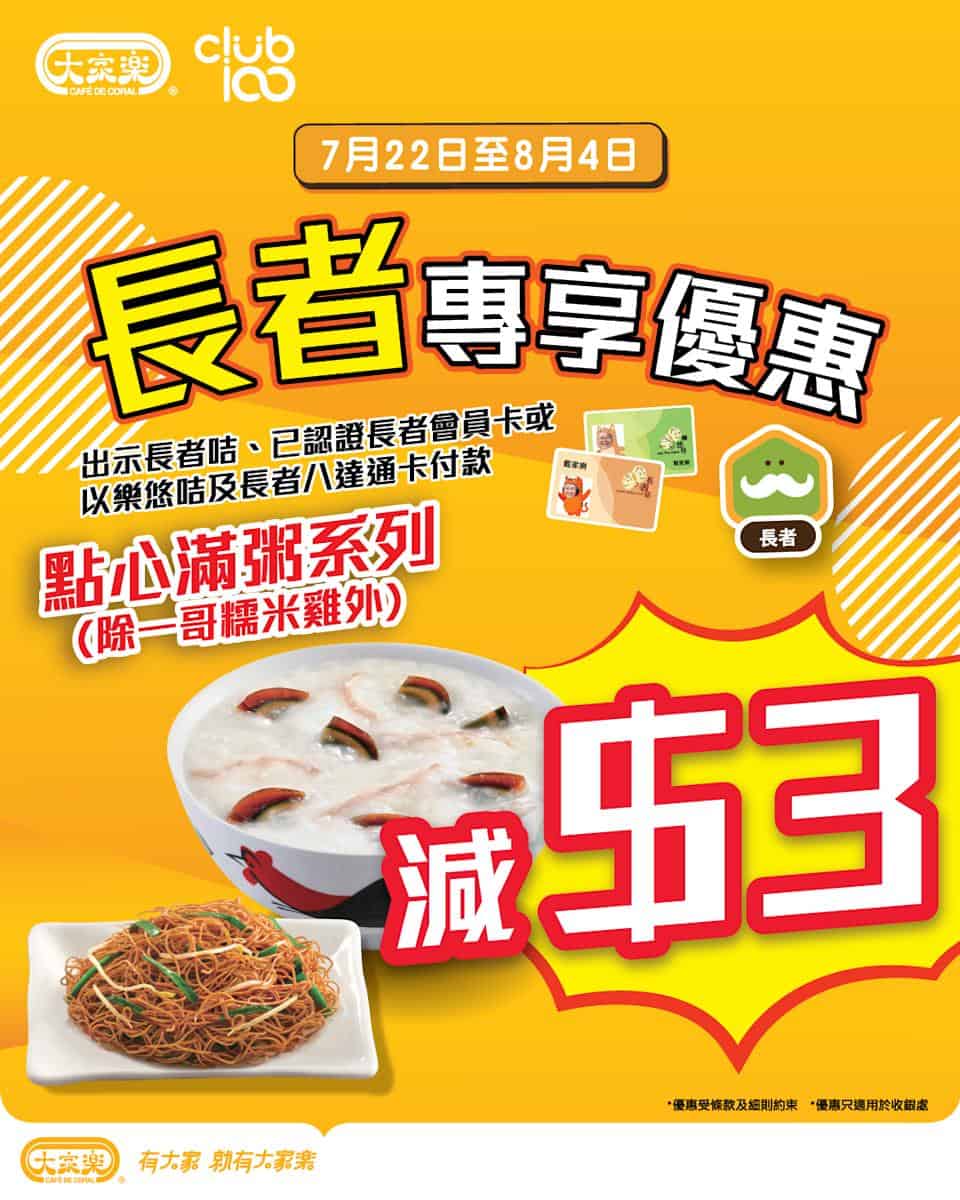 大家樂點心優惠