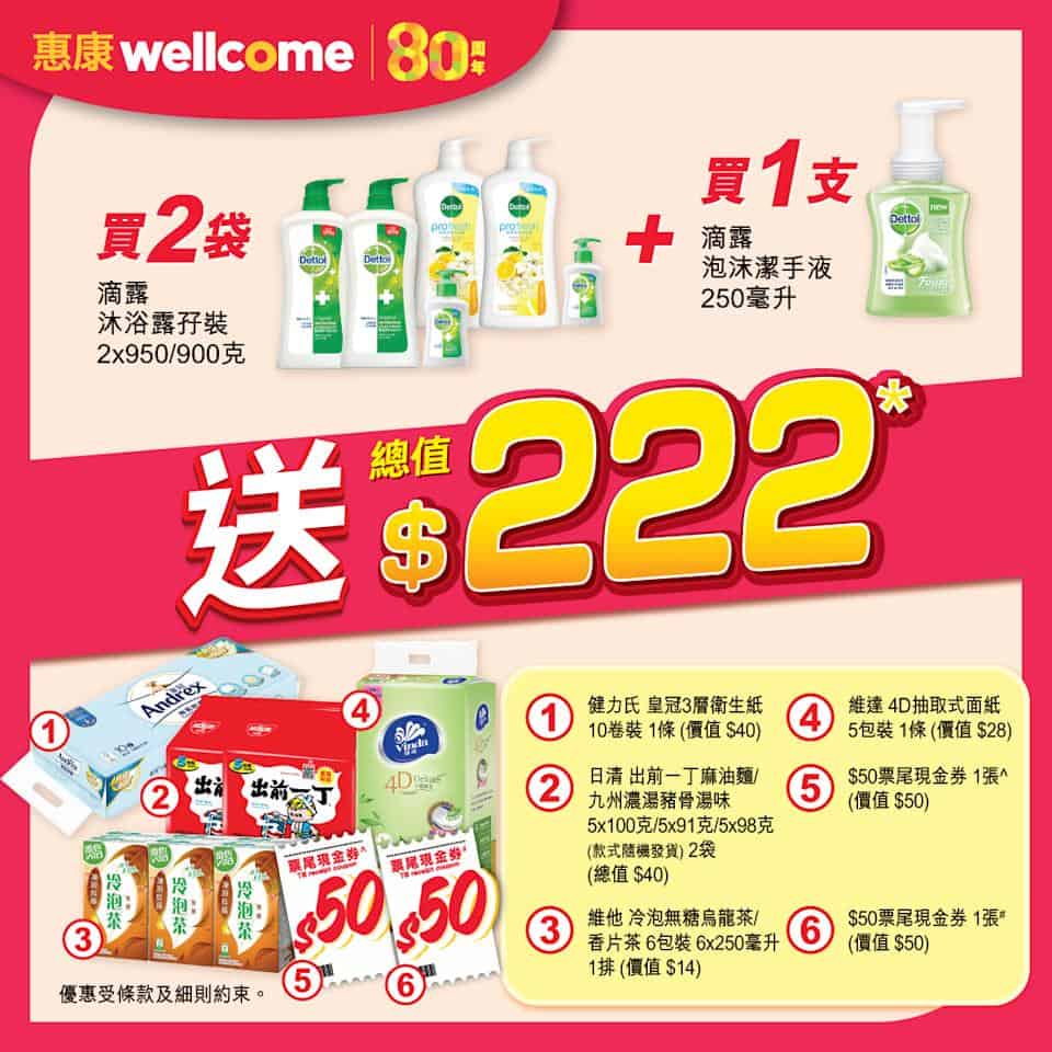 【惠康】買2袋滴露沐浴露孖裝+1支滴露泡沬潔手液 即送總值$222禮品（即日起至31/07）
