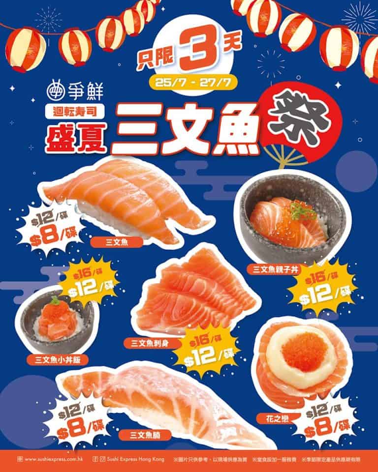 【爭鮮】盛夏三文魚祭 多款三文魚產品$8起（即日起至27/07）
