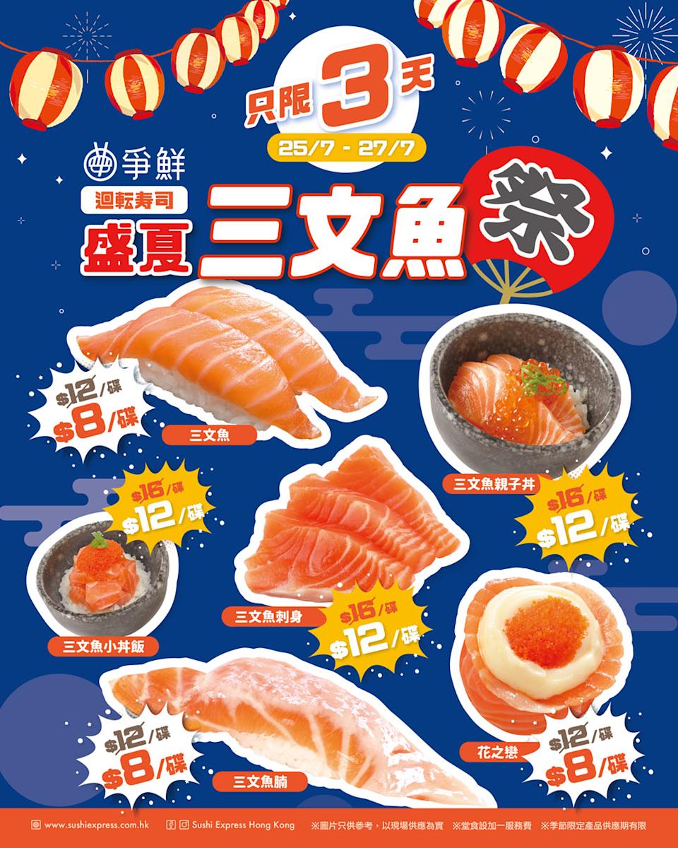 【爭鮮】盛夏三文魚祭 多款三文魚產品$8起（即日起至27/07）