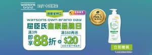 【屈臣氏】買精選屈臣氏及獨家品牌產品滿$99 額外88折+送$20電子現金券（只限29/07）