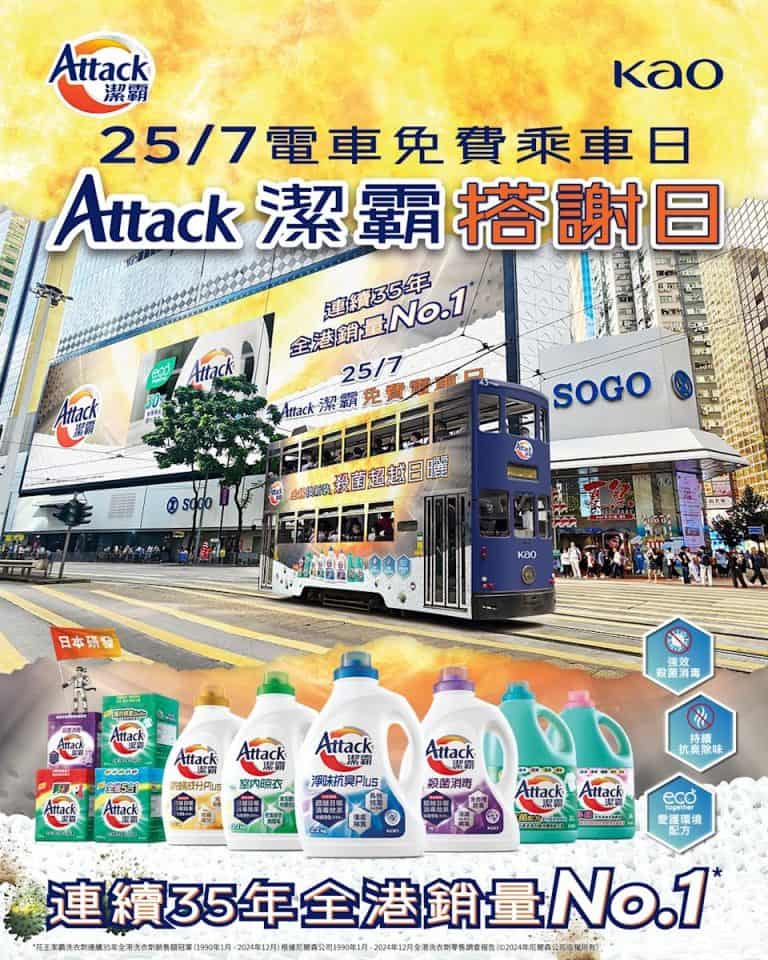 【香港電車】attack 潔霸搭謝日 免費乘搭電車（只限25/07）