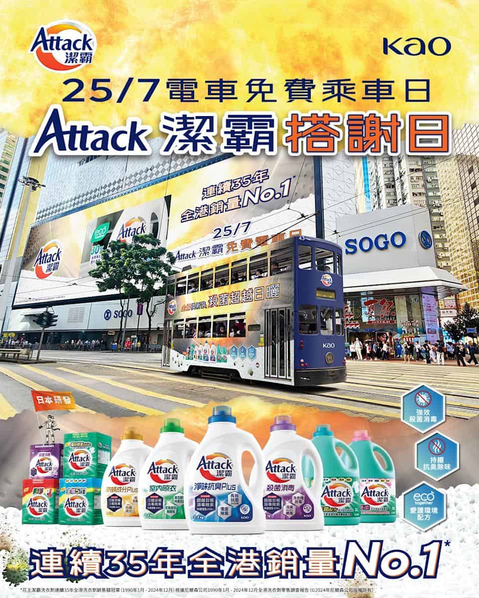 【香港電車】attack 潔霸搭謝日 免費乘搭電車（只限25/07）